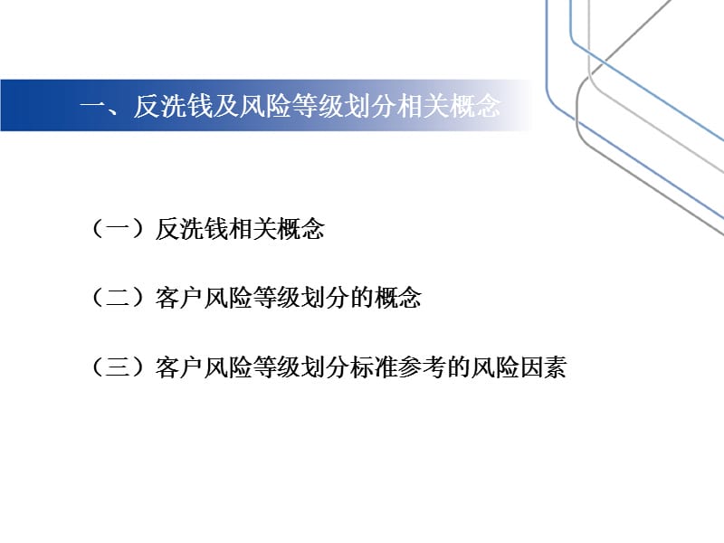 反洗钱客户风险等级划分工作专项培训.ppt_第3页