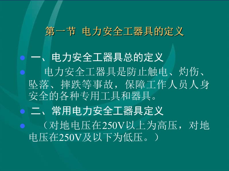 安全工器具的使用.ppt_第2页