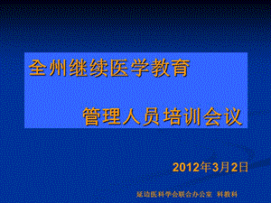 全州繼續(xù)醫(yī)學教育管理人員培訓會議.ppt