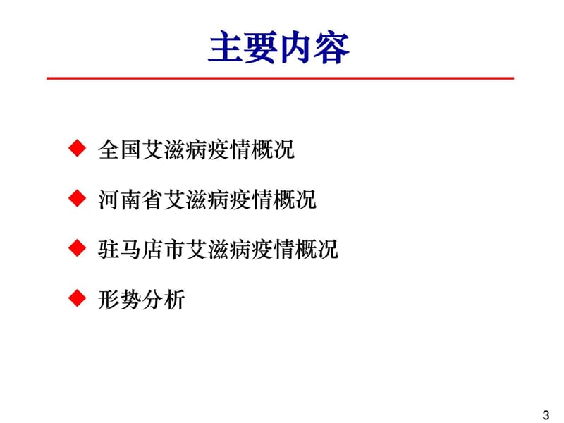 卫生学校艾滋病健康教育.ppt_第3页