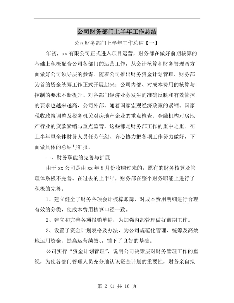 公司财务部门上半年工作总结.doc_第2页