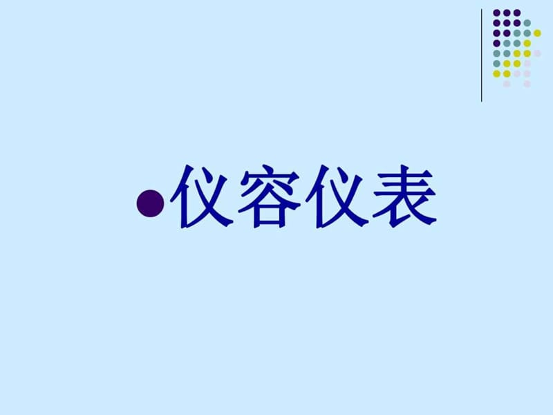 《餐厅服务员培训》PPT课件.ppt_第3页