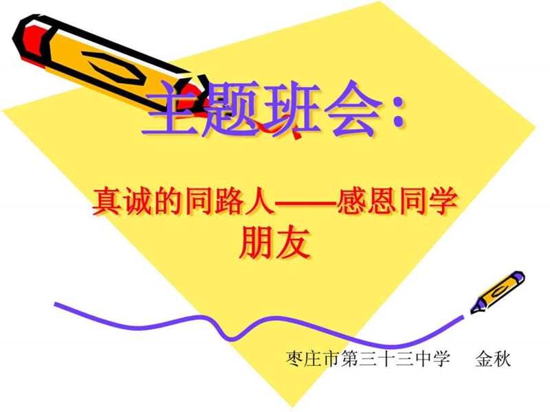 主题班会-真诚的同路人—感恩同学朋友主题班会.ppt_第1页