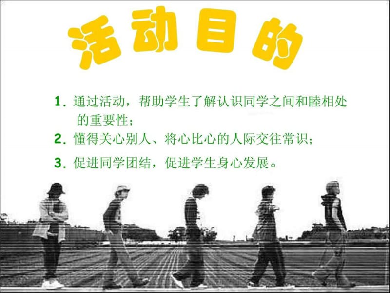 主题班会-真诚的同路人—感恩同学朋友主题班会.ppt_第2页