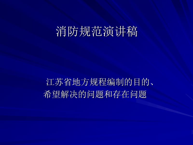 《消防规范演讲》PPT课件.ppt_第1页