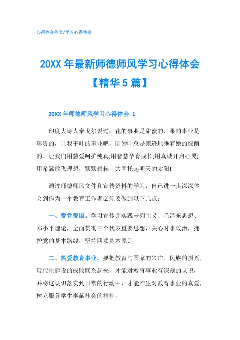 20XX年最新师德师风学习心得体会【精华5篇】.doc_第1页