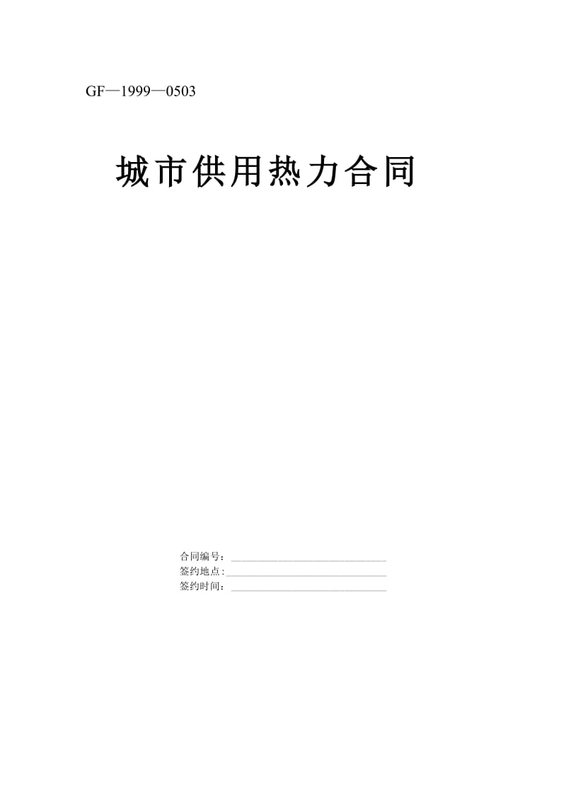 《城市供用热力合同》【示范文本】.doc_第1页