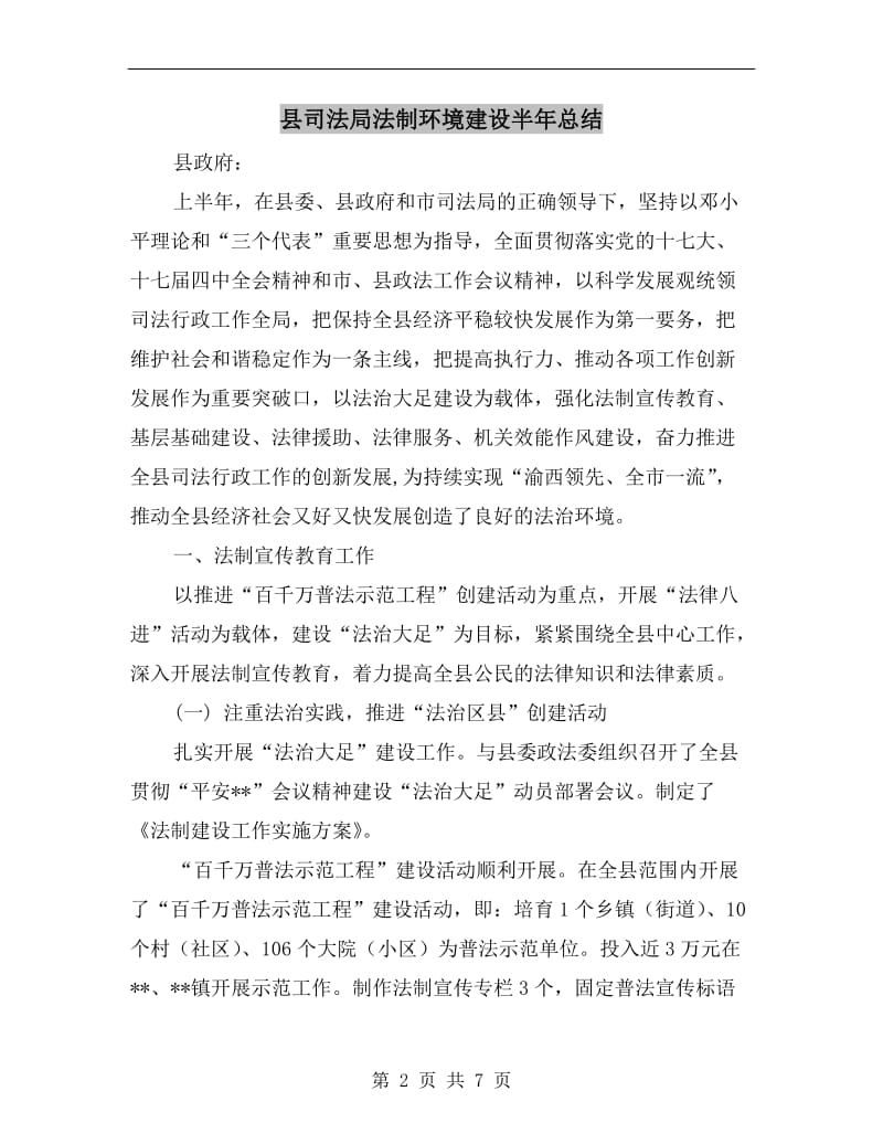 县司法局法制环境建设半年总结.doc_第2页