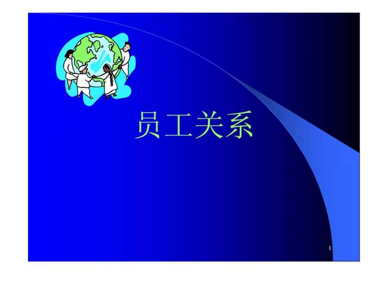 员工关系管理教材.ppt_第1页