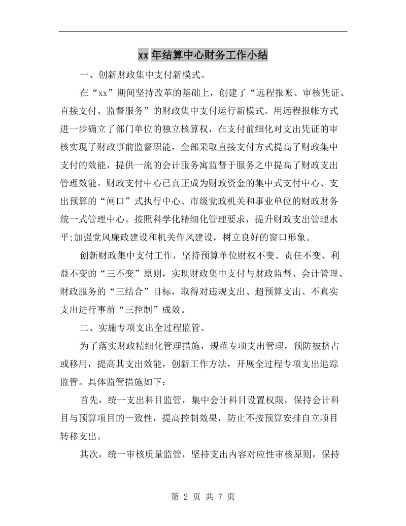 xx年结算中心财务工作小结.doc_第2页