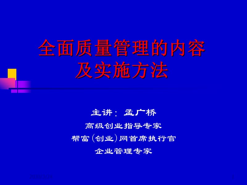 全面质量管理的内容及实施方法.ppt_第1页