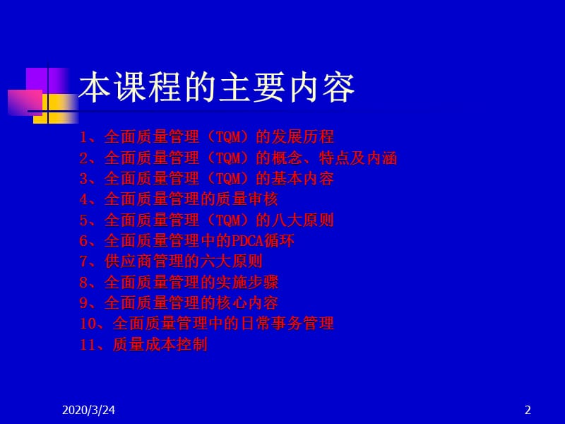 全面质量管理的内容及实施方法.ppt_第2页