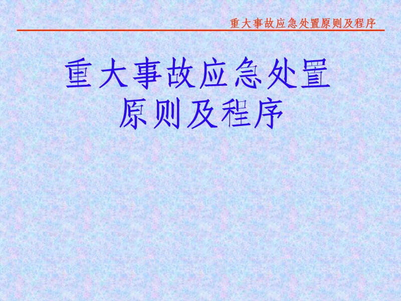 [工程科技]重大事故应急处置原则及程序.ppt_第1页