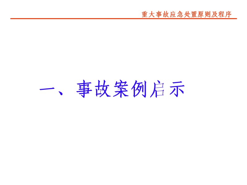 [工程科技]重大事故应急处置原则及程序.ppt_第2页