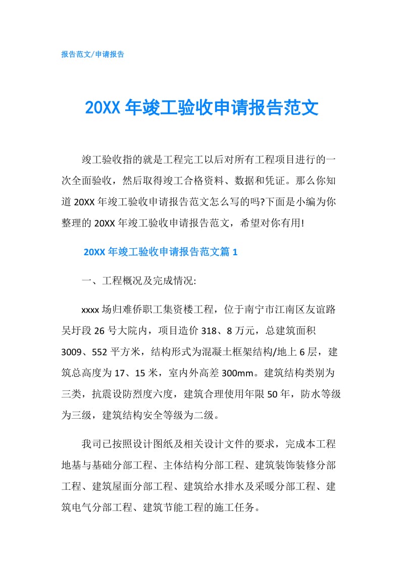 20XX年竣工验收申请报告范文.doc_第1页