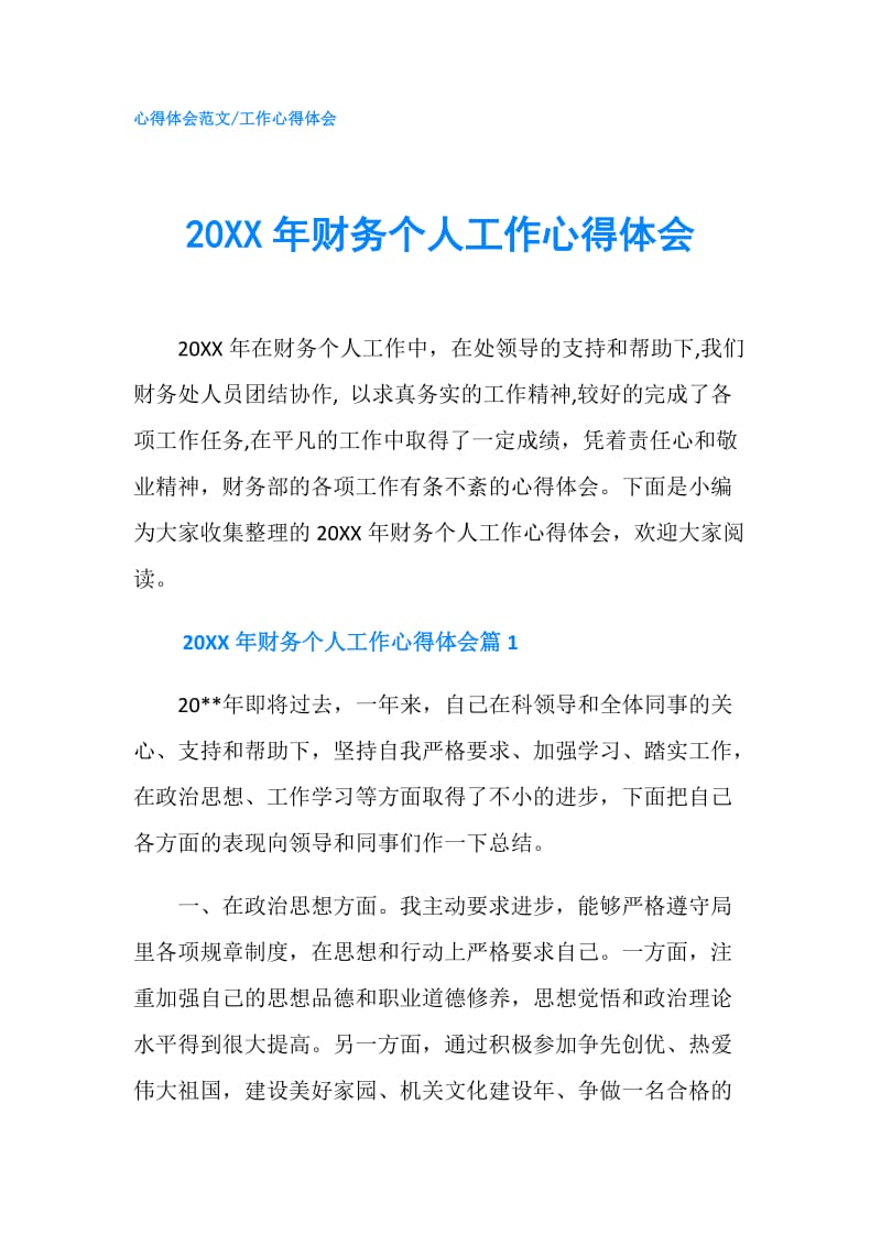 20XX年财务个人工作心得体会.doc_第1页