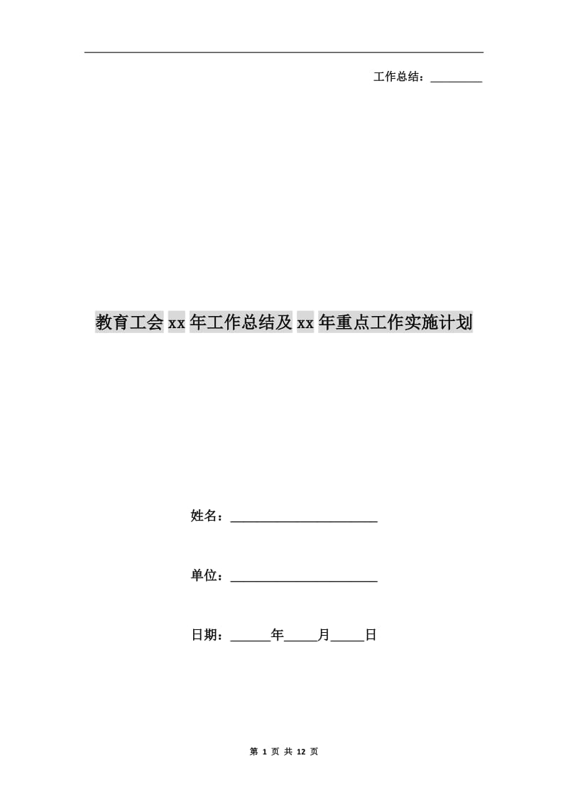 教育工会xx年工作总结及xx年重点工作实施计划.doc_第1页