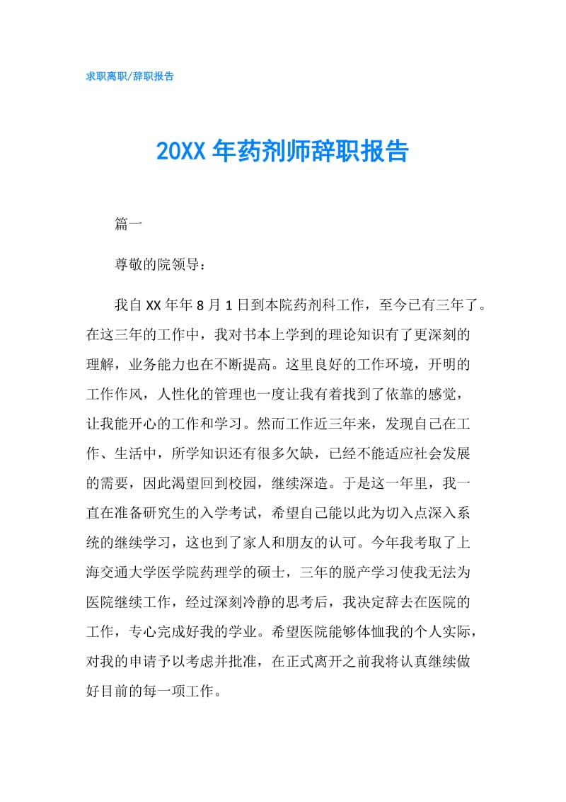 20XX年药剂师辞职报告.doc_第1页