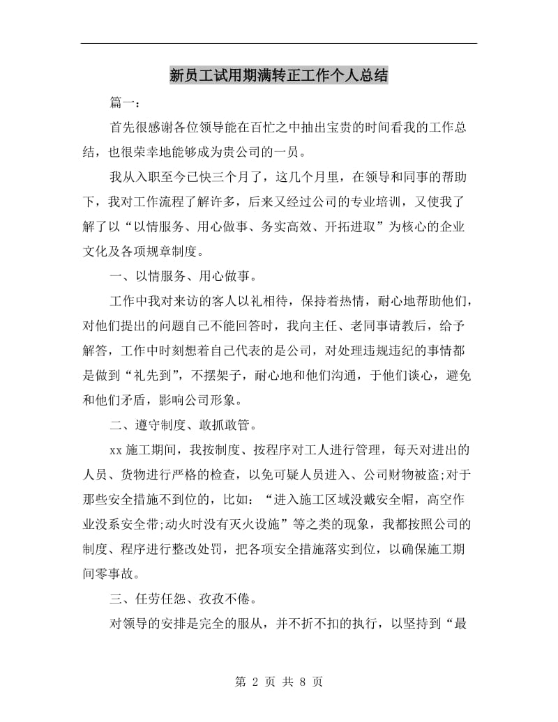 新员工试用期满转正工作个人总结.doc_第2页