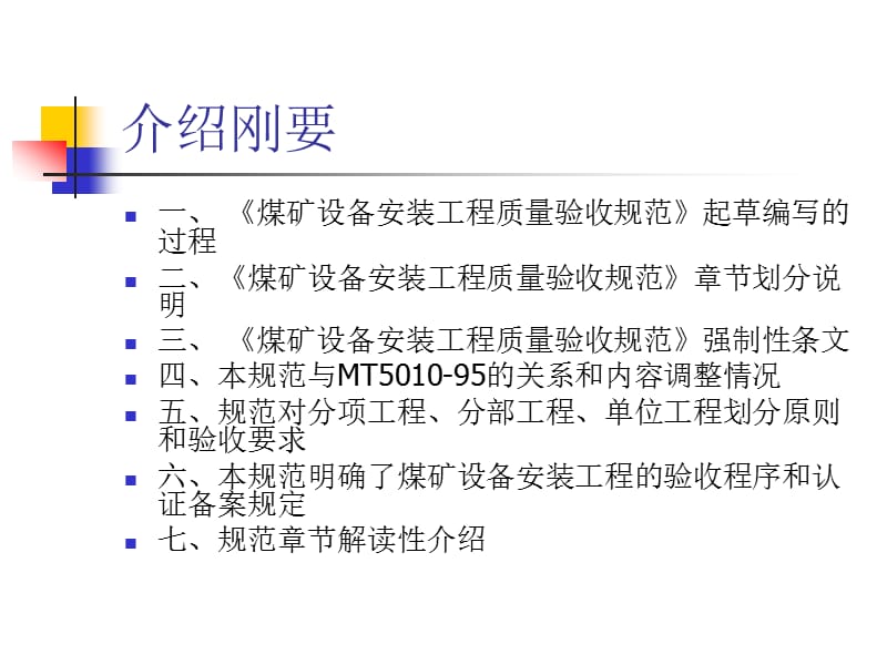 《煤矿设备安装工程质量验收规范》培训课件.ppt_第2页