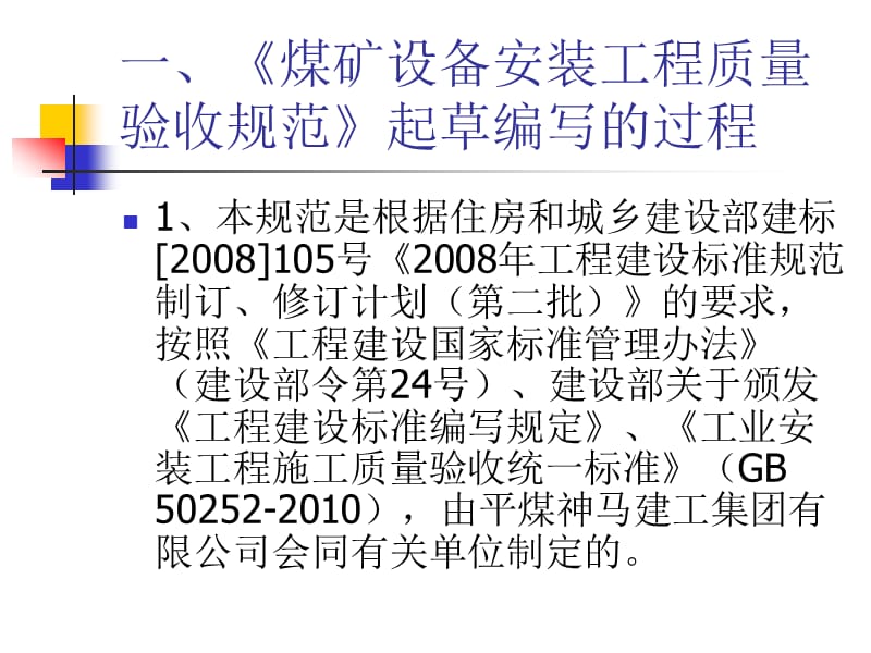 《煤矿设备安装工程质量验收规范》培训课件.ppt_第3页