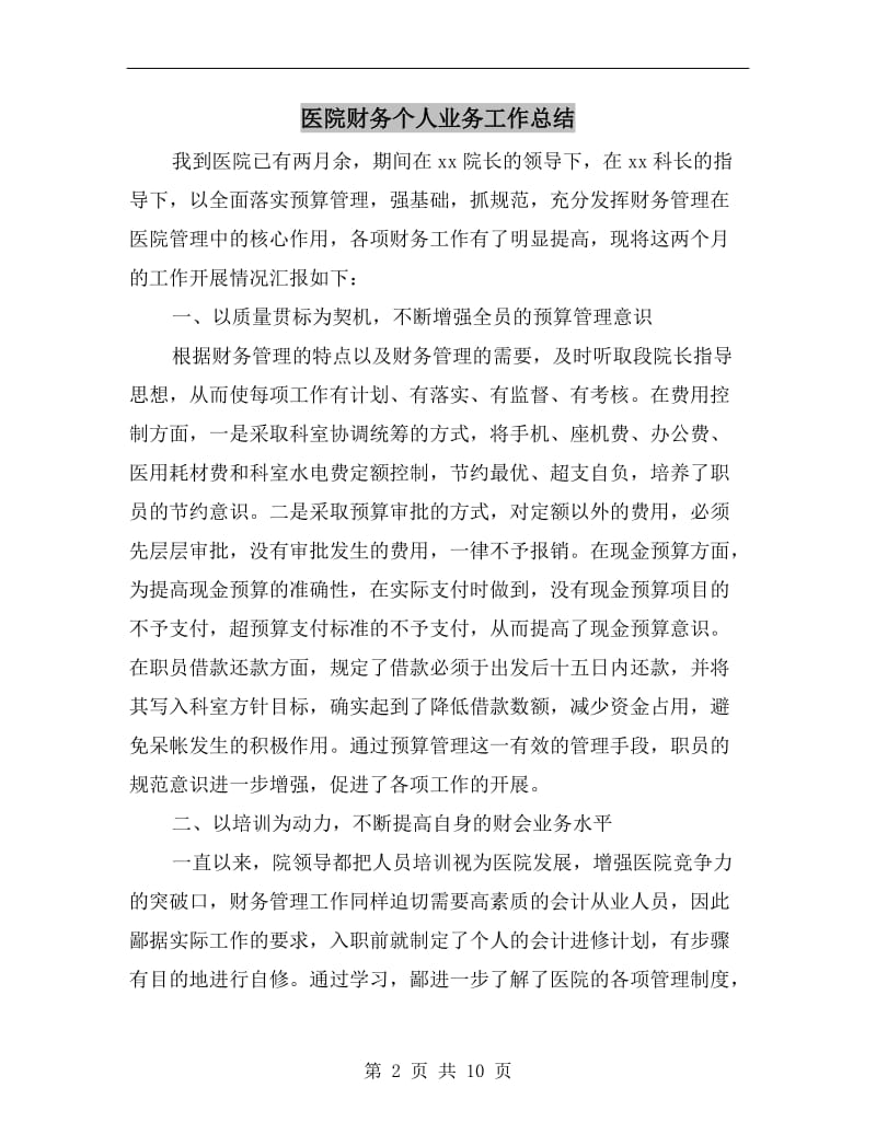 医院财务个人业务工作总结.doc_第2页