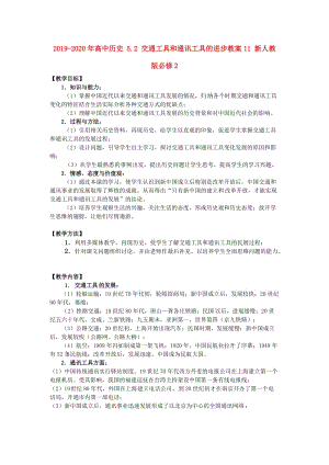 2019-2020年高中歷史 5.2 交通工具和通訊工具的進(jìn)步教案11 新人教版必修2.doc