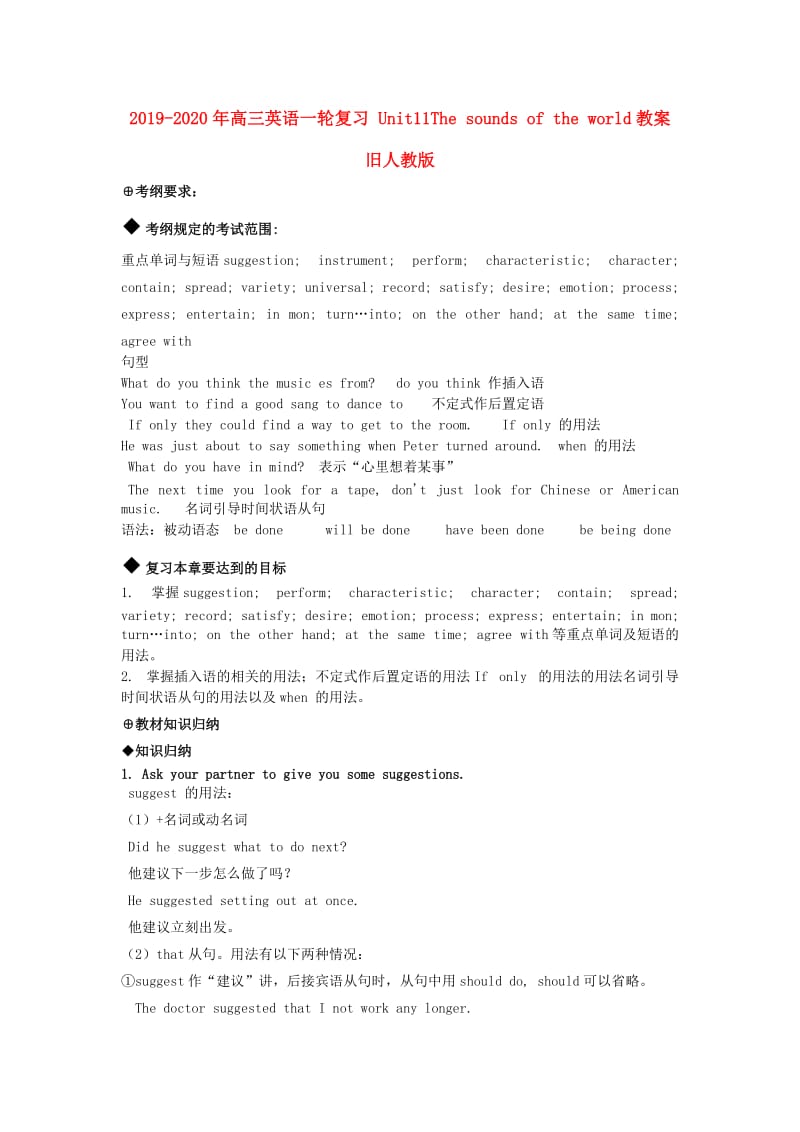 2019-2020年高三英语一轮复习 Unit11The sounds of the world教案 旧人教版.doc_第1页