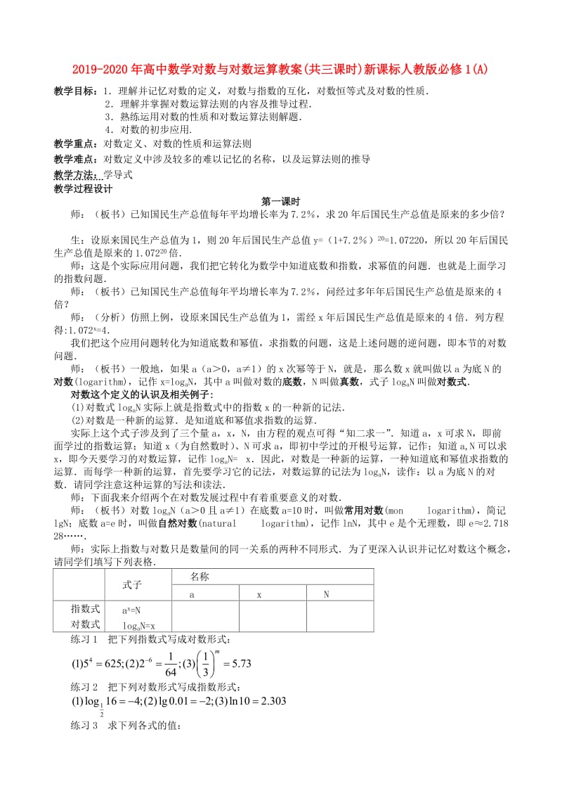 2019-2020年高中数学对数与对数运算教案(共三课时)新课标人教版必修1(A).doc_第1页