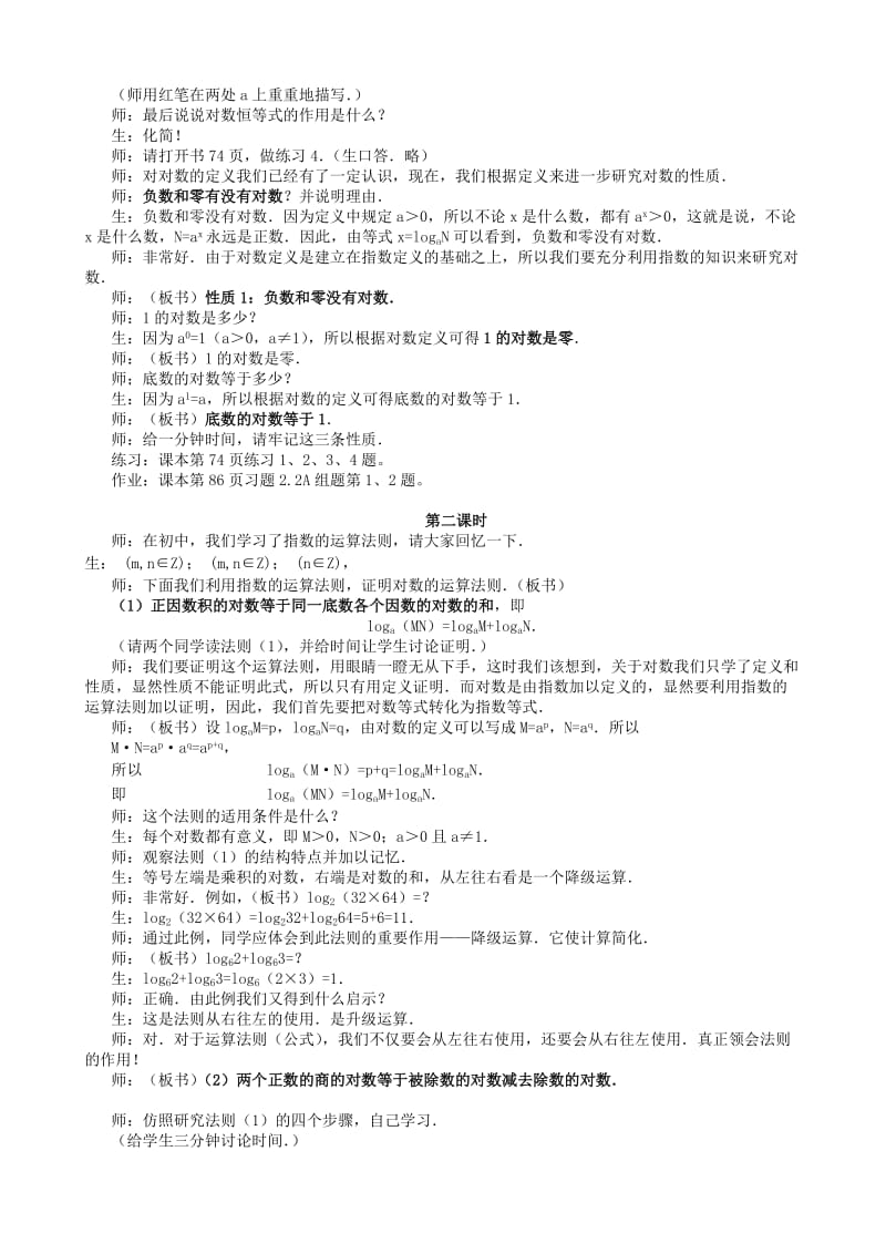 2019-2020年高中数学对数与对数运算教案(共三课时)新课标人教版必修1(A).doc_第3页