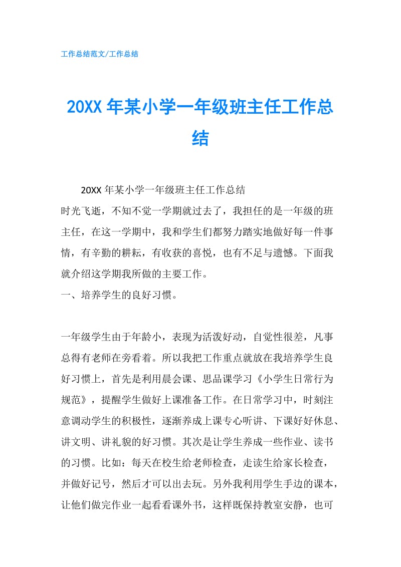 20XX年某小学一年级班主任工作总结.doc_第1页