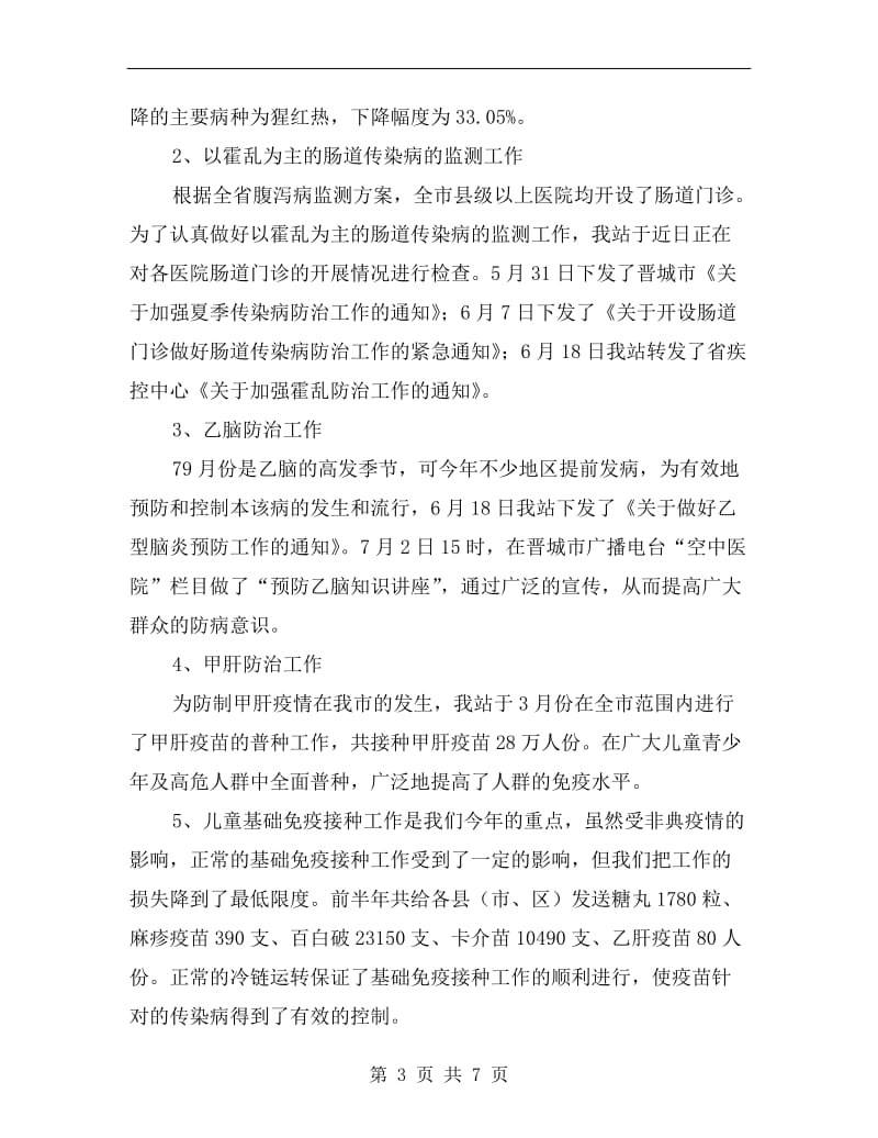 卫生局卫生防疫站半年工作总结汇报.doc_第3页