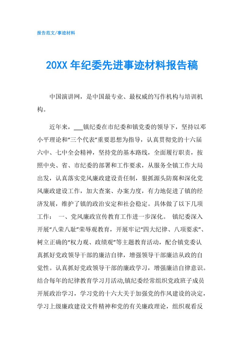 20XX年纪委先进事迹材料报告稿.doc_第1页