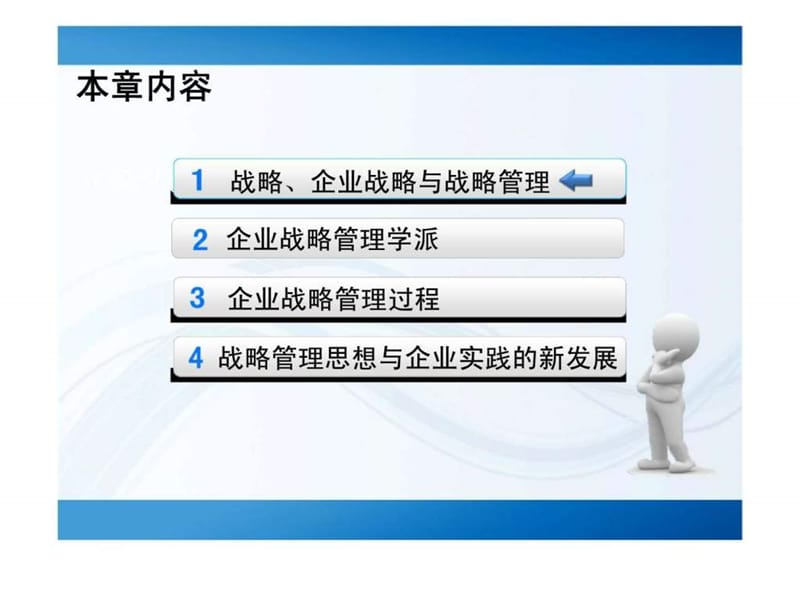 企业战略管理导论.ppt_第2页