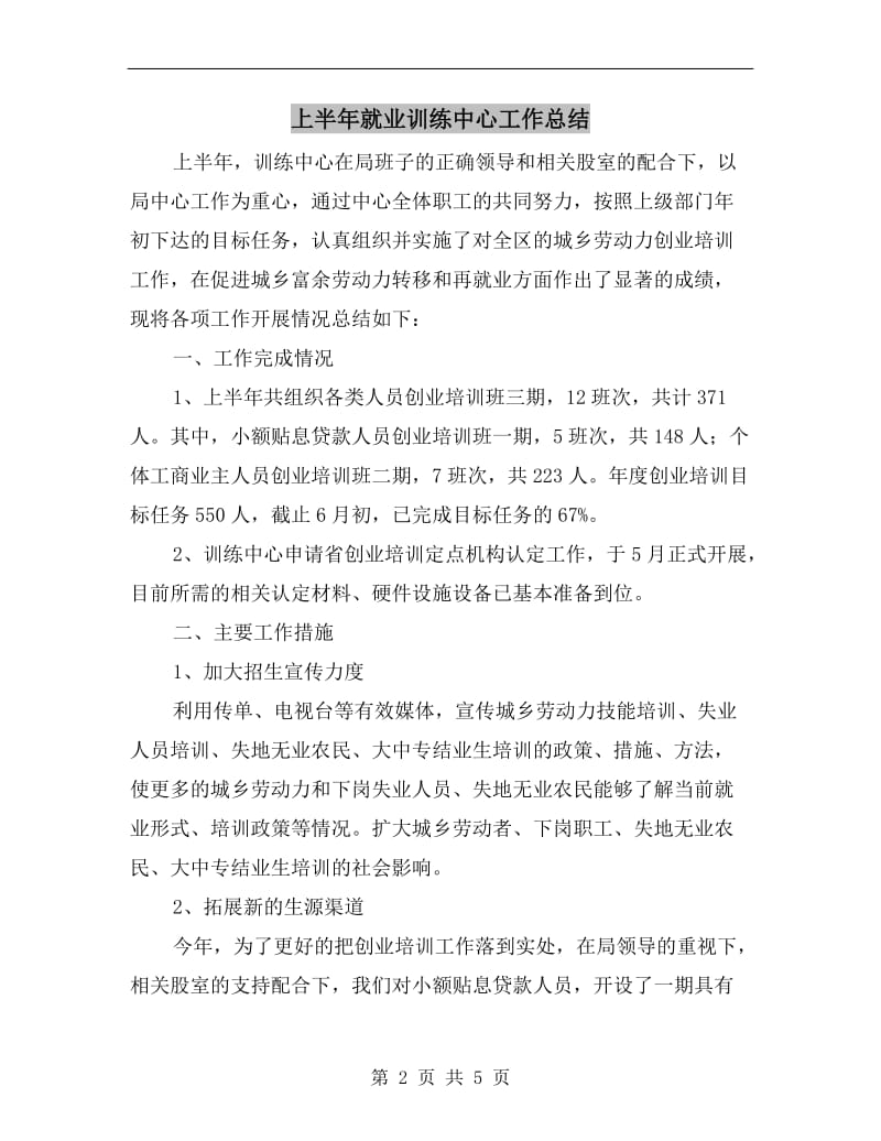 上半年就业训练中心工作总结.doc_第2页