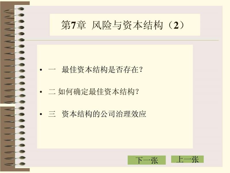 《资本结构管理》PPT课件.ppt_第1页