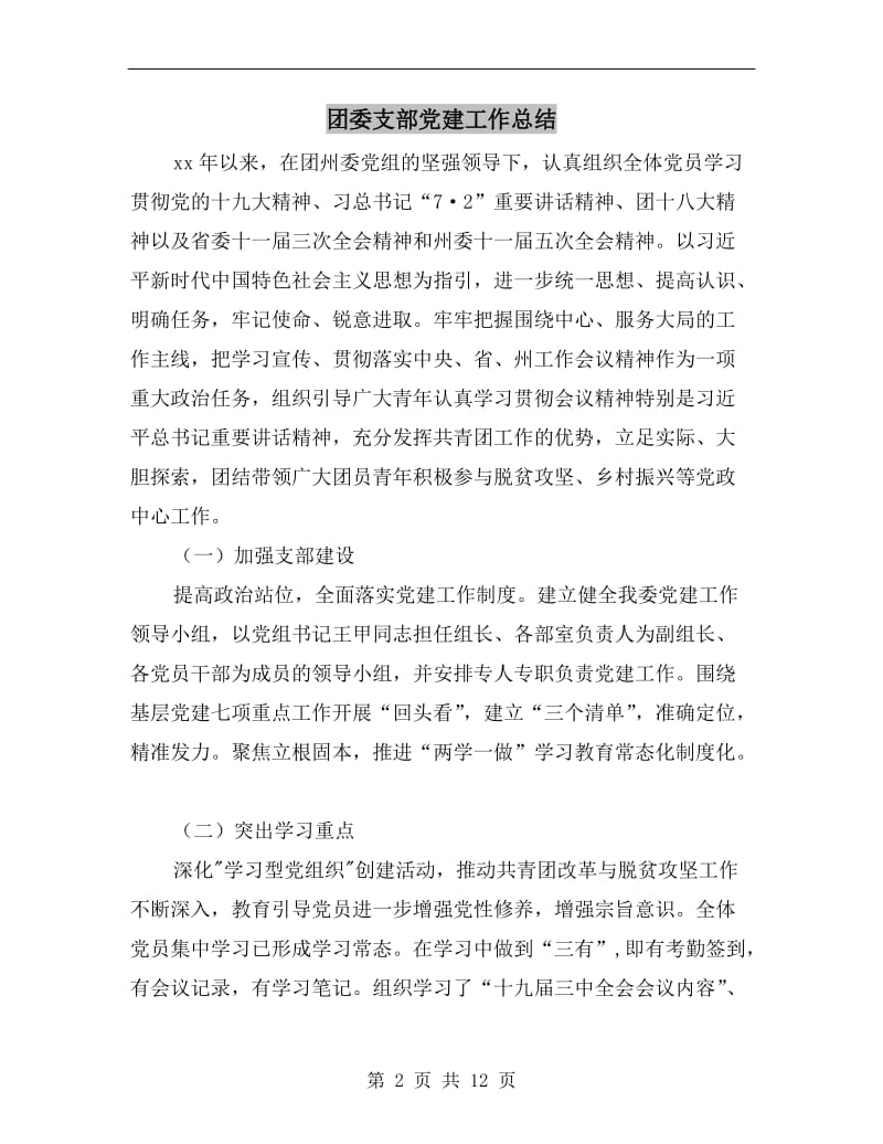 团委支部党建工作总结.doc_第2页