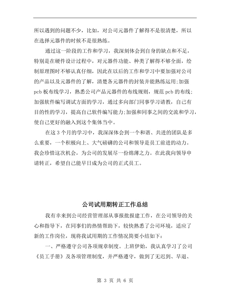 公司试用期新员工个人总结.doc_第3页