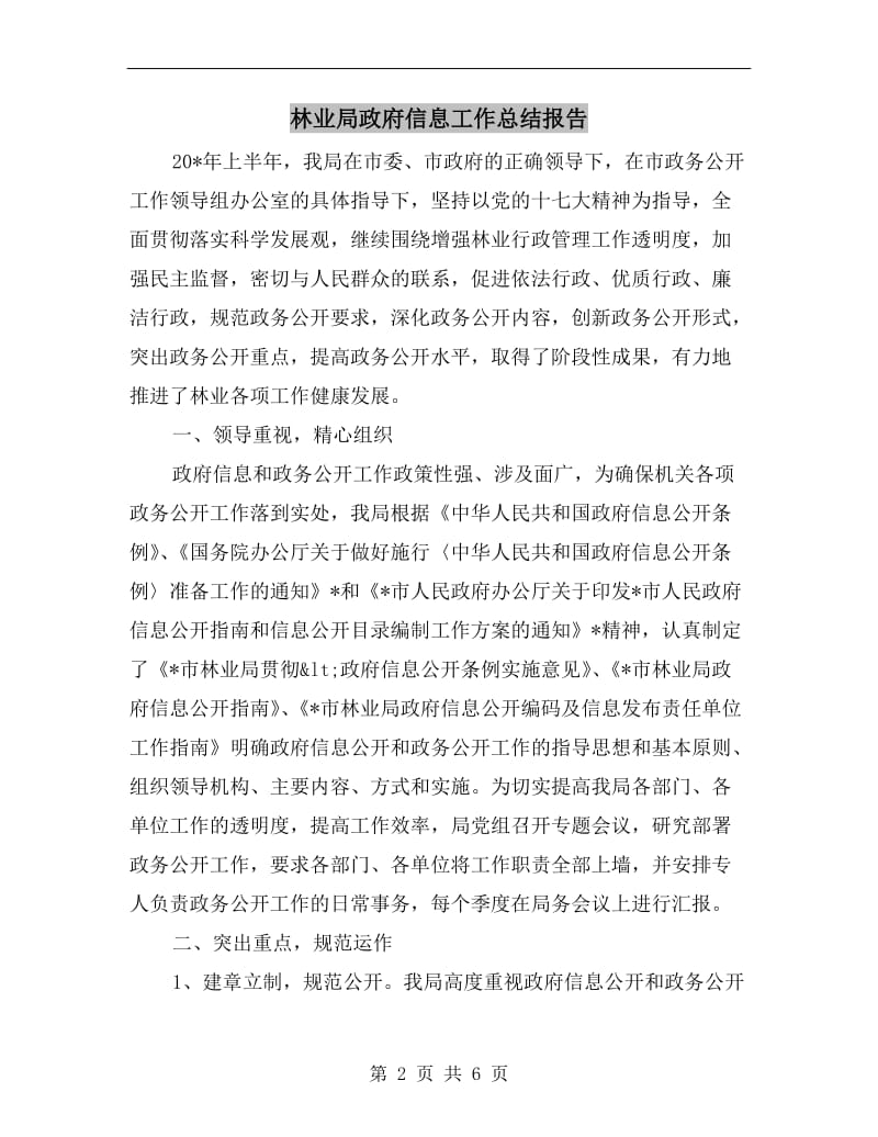 林业局政府信息工作总结报告.doc_第2页