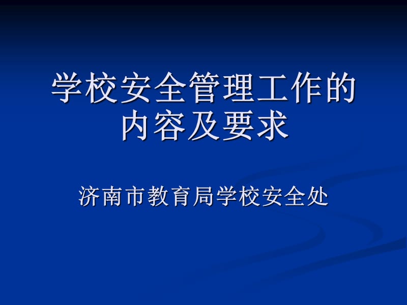 学校安全管理工作的内容及要求.ppt_第1页