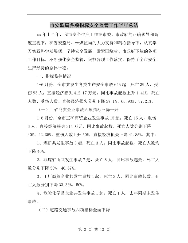 市安监局各项指标安全监管工作半年总结.doc_第2页