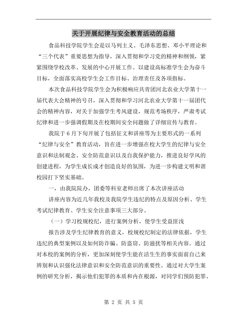 关于开展纪律与安全教育活动的总结.doc_第2页