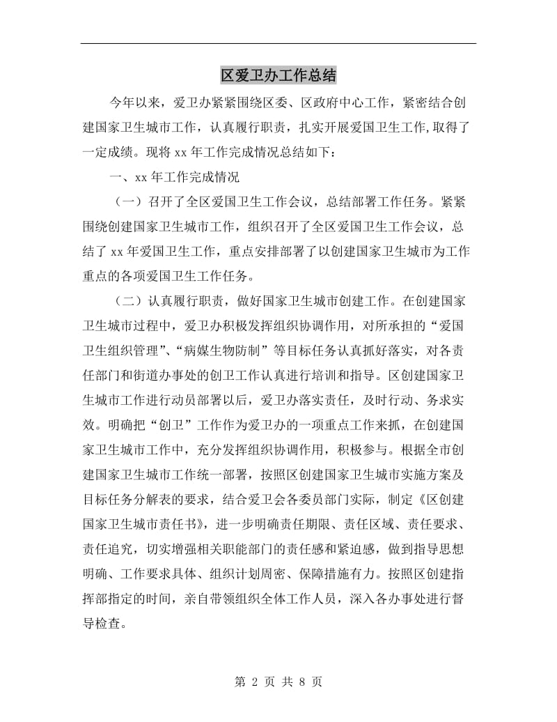 区爱卫办工作总结.doc_第2页