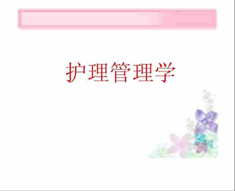 《护理管理学绪论》PPT课件.ppt_第1页