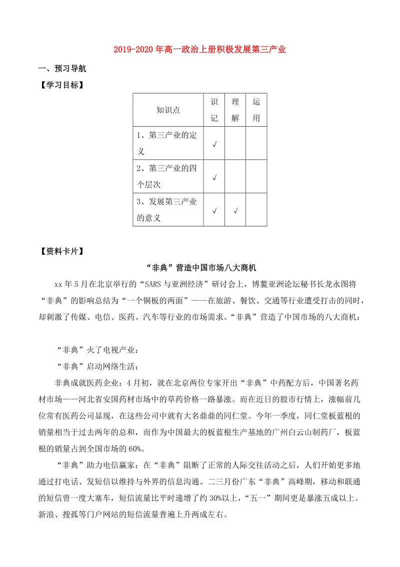 2019-2020年高一政治上册积极发展第三产业.doc_第1页