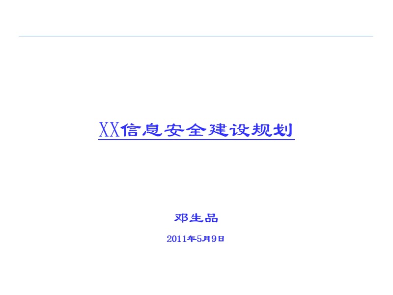 信息安全体系建设方案规划.ppt_第1页