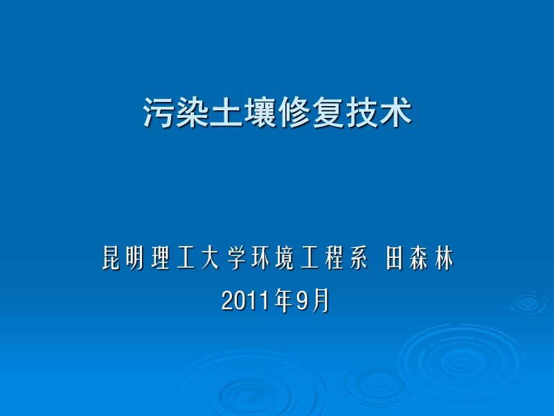 《污染土壤修复技术》PPT课件.ppt_第1页