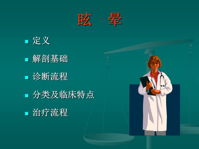 《眩晕的诊疗指南》PPT课件.ppt_第3页