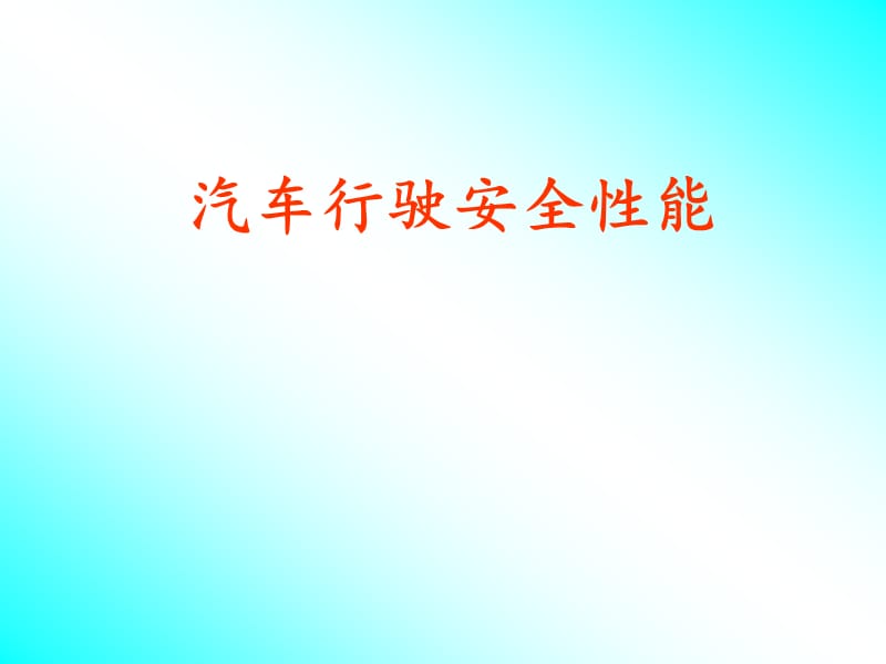 《汽车行驶安全性能》PPT课件.ppt_第1页