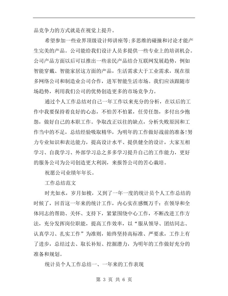 设计师xx年工作总结范文：保持良好的心态.doc_第3页